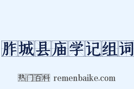 胙城县庙学记组词是什么意思的图片